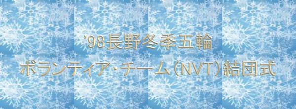 The Ceremony of Formal Organization of Nagano 1998 Olympic Winter Games Volunteer Team (NVT)